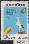 Украина 1995 год. Сохранение природы. Аист. 1 марка