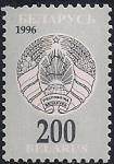 Беларусь 1996 год. 3-й стандарт. Герб республики. 1 марка