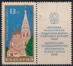 Болгария 1968 год. Филвыставка в Западном Берлине. Храм-памятник Шипка. Гашеная марка с купоном