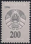 Беларусь 1996 год. 3-й стандарт. Герб республики. 1 марка с тёмным фоном (.85 II