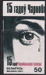 Беларусь 2001 год. 15 лет Чернобыльской трагедии. 1 марка без зубцов