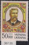 Украина 1995 год. 150 лет со дня рождения писателя Ивана Карпенко-Карый. 1 марка