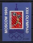Болгария 1980 год. 22-е Олимпийские Игры в Москве. 1 блок