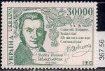 Украина 1995 год. 200 лет со дня рождения поэта Йозефа Павла Шафарика. 1 марка