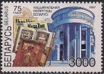 Беларусь 1997 год. 75 лет Национальной библиотеке. 1 марка