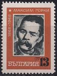 Болгария 1968 год. 100 лет со дня рождения писателя Максима Горького. Марка