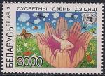 Беларусь 1997 год. Международный день ребёнка. 1 марка