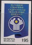 Беларусь 2001 год. 10 лет со дня создания СНГ. 1 марка без зубцов