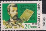 Украина 1996 год. 125 лет со дня рождения писателя Василя Стефаника. 1 марка