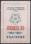 Болгария 1970 год. Чемпионат мира по футболу в Мехико. Блок