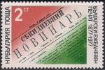 Болгария 1977 год. 100 лет болгарской ежедневной прессе.1 марка
