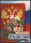 ПК с литерой "В". 23 февраля - день защитника Отечества. 2002 год 