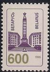 Беларусь 1995 год. 2-й стандарт с номиналом 600. Памятник-стелла. 1 марка