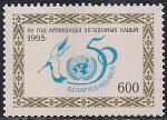 Беларусь 1995 год. 50 лет ООН. 1 марка