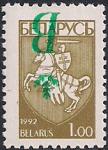 Беларусь 1996 год. Древний герб города. Перевёрнутая надпечатка буквы "В". 1 марка (,65