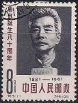 Китай 1962 год. 80 лет со дня рождения революционного писателя Лу Синь. 1 гашеная марка