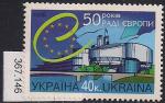 Украина 1999 год. 50 лет Европейскому Совету. 1 марка. (367,146