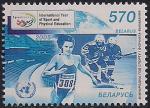 Беларусь 2005 год. Международный год спорта и физической культуры. 1 марка