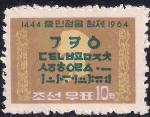 КНДР 1964 год. 520 лет со дня создания норвежского алфавита. 1 марка