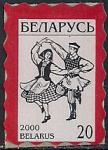 Беларусь 2000 год. 4-й стандарт. Народные танцы. 1 марка с волнистой зубцовкой