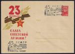ХМК 63-16 со СГ - 45 лет Советским Вооруженным силам 23.02.1963 г. Л-д