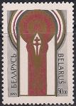 Беларусь 1993 год. Всемирный Христианский Конгресс. 1 марка