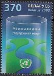 Беларусь 2003 год. Международный год пресной воды. 1 марка