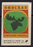 Спичечная этикетка. Пинская спичечная фабрика. 1977 г.