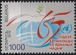 Беларусь 2010 год. 65 лет ООН. 1 марка
