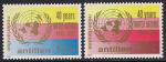 Антильские Нидерландские острова 1985 год. 40 лет создания ООН. 2 марки