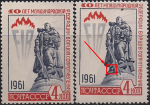 СССР 1961 год. 10 лет Международной Федерации борцов Сопротивления. Разновидность - белый просвет на пьедестале