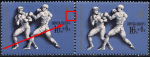 СССР 1977 год. Олимпиада в Москве. Бокс (ном. 16к+6к). Разновидность - пятно справа у края марки