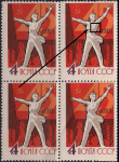 СССР 1962 год. 45-я годовщина Октябрьской социалистической революции. Квартблок. Разновидность - красная точка на груди