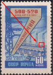 СССР 1959 год. Электроэнергия (ном. 60к). Разновидность - точка у крайней трубы
