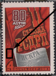 СССР 1983 год. 80 лет Второму съезду РСДРП. Разновидность - точка справа от газеты