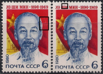 СССР 1980 год. 90 лет со дня Хо Ши Мина. Разновидность - на правой марке - штрих над "Ш" в "Ши", в левой - справа от головы