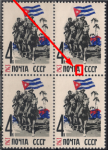 СССР 1963 год. Победа Кубинской революции (ном. 4к). Квартблок. Разновидность - штрих в "а" в "почта"