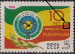 СССР 1984 год. 10 лет Эфиопской революции. Разновидность - желтый кружок на флаге