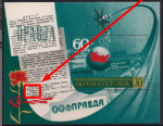 СССР 1978 год. 60 лет Союзпечати. Разновидность - чёрное пятно над "р" в "народный"