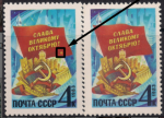 СССР 1983 год. 66 лет Октябрьской революции. Разновидность - "дыра" на флаге