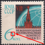 СССР 1962 год. 7-й Международный противораковый Конгресс. Разновидность - точка у "6" в "6к"