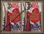 СССР 1978 год. 61 год Октябрьской социалистической революции. Разновидность - сдвиг золотого цвета на серпе и молоте