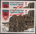 CCCР 1982 год. 1500 лет основанию Киева. Разновидность - сдвиг красного цвета на флаге
