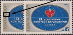 СССР 1982 год. 9-й Всемирный конгресс кардиологов в Москве. Разновидность - синяя линия под "СССР"