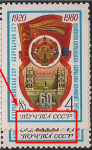 СССР 1980 год. 60 лет Азербайджанской ССР. Разновидность - бледный и четкий текст