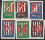 Набор спичечных этикеток. Фабрика Сибирь. 6 шт.