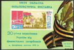 Сувенирный листок. Филвыставка. 30 лет освобождения Украины от фашистских захватчиков . Украина 1974 г.