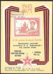 Сувенирный листок. К 30-летию Великой Победы г. Черкассы 1975 г. ндп