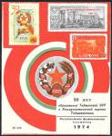 Сувенирный листок. 50 лет образования Таджикской ССР и Компартии. 1974 г.