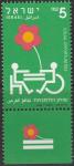 Израиль 1996 год. Равные возможности для инвалидов. 1 марка с купоном 